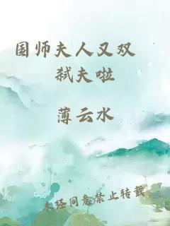 国师夫人又双叒弑夫啦