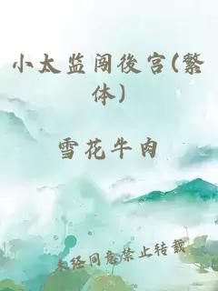 小太监闯後宫(繁体)