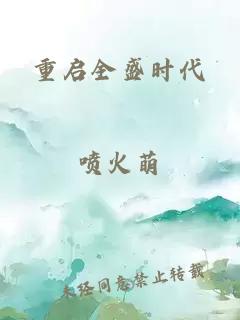 重启全盛时代