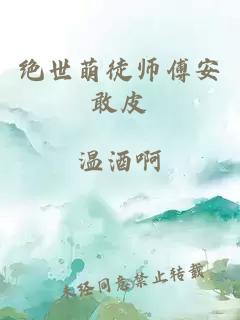 绝世萌徒师傅安敢皮