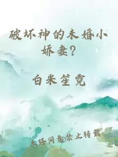 破坏神的未婚小娇妻?