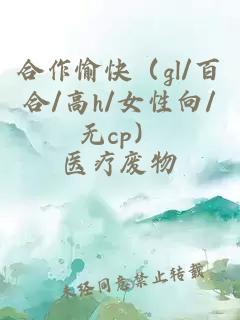 合作愉快（gl/百合/高h/女性向/无cp）