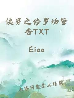 快穿之修罗场警告TXT