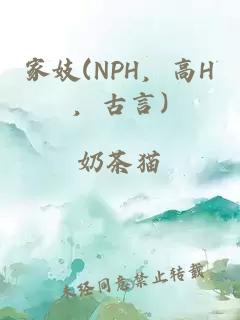 家妓(NPH，高H，古言)