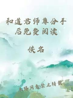 和道君师尊分手后免费阅读