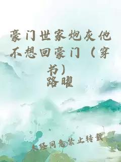 豪门世家炮灰他不想回豪门（穿书）