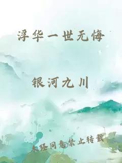 浮华一世无悔