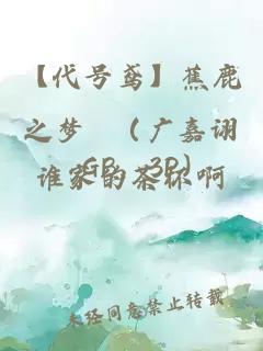 【代号鸢】蕉鹿之梦 （广嘉诩，GB，3P）