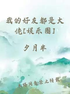 我的好友都是大佬[娱乐圈]