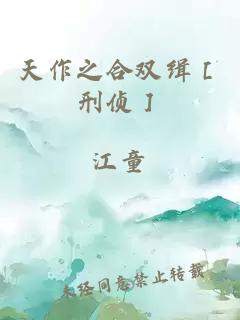 天作之合双缉［刑侦］