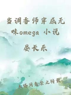 当调香师穿成无味omega 小说