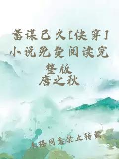 蓄谋已久[快穿]小说免费阅读完整版