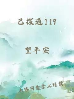 已拨通119