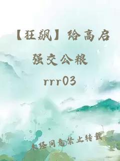 【狂飙】给高启强交公粮