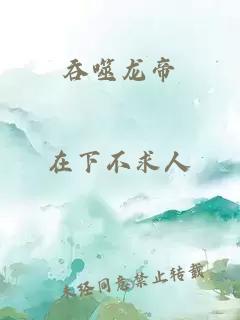 吞噬龙帝