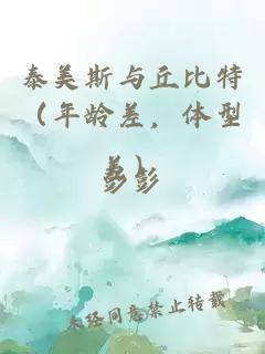 泰美斯与丘比特（年龄差，体型差）