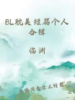 BL耽美短篇个人合辑