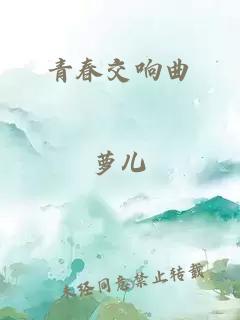 青春交响曲