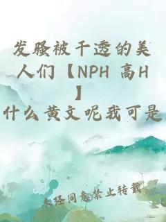 发骚被干透的美人们【NPH 高H】