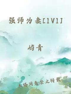 强师为妻[1V1]