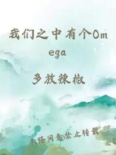 我们之中有个Omega