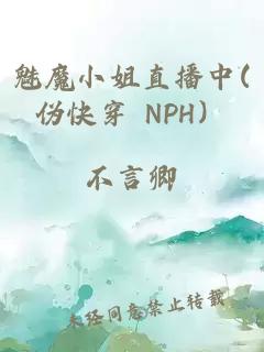 魅魔小姐直播中(伪快穿 NPH）