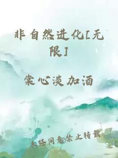 非自然进化[无限]