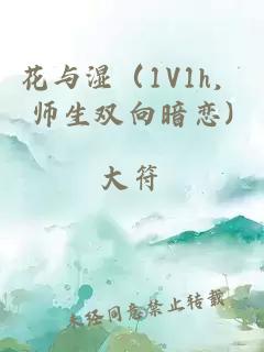 花与湿（1V1h，师生双向暗恋)