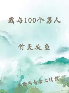 我与100个男人