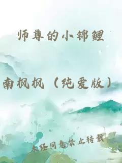 师尊的小锦鲤