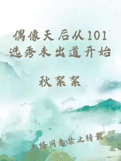 偶像天后从101选秀未出道开始