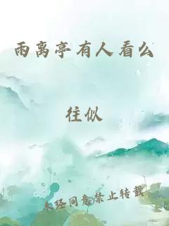 雨离亭有人看么