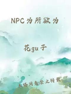 NPC为所欲为