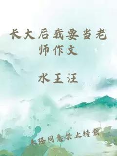 长大后我要当老师作文