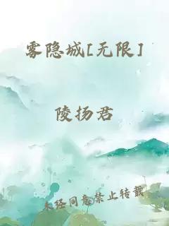 雾隐城[无限]