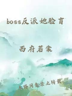 boss反派她脸盲