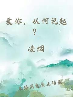 爱你，从何说起？