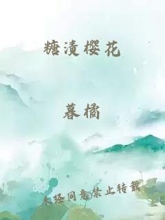 糖渍樱花