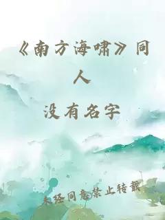 《南方海啸》同人