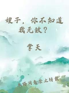 嫂子，你不知道我无敌？