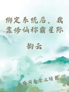 绑定系统后，我靠修仙称霸星际