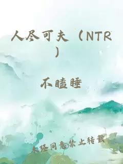 人尽可夫（NTR）