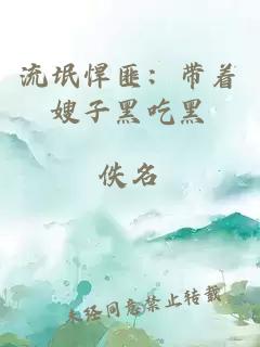 流氓悍匪：带着嫂子黑吃黑