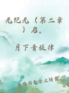 元纪元（第二章）启。