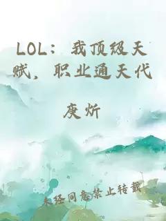 LOL：我顶级天赋，职业通天代