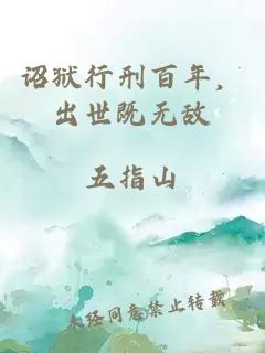 诏狱行刑百年，出世既无敌