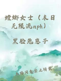 螳螂女士（末日无限流nph）