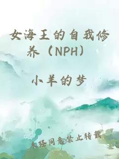 女海王的自我修养（NPH）