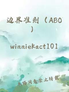 边界准则（ABO）