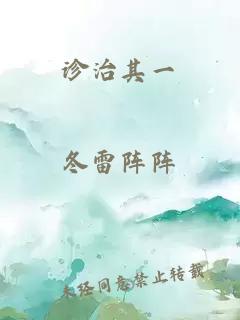 诊治其一